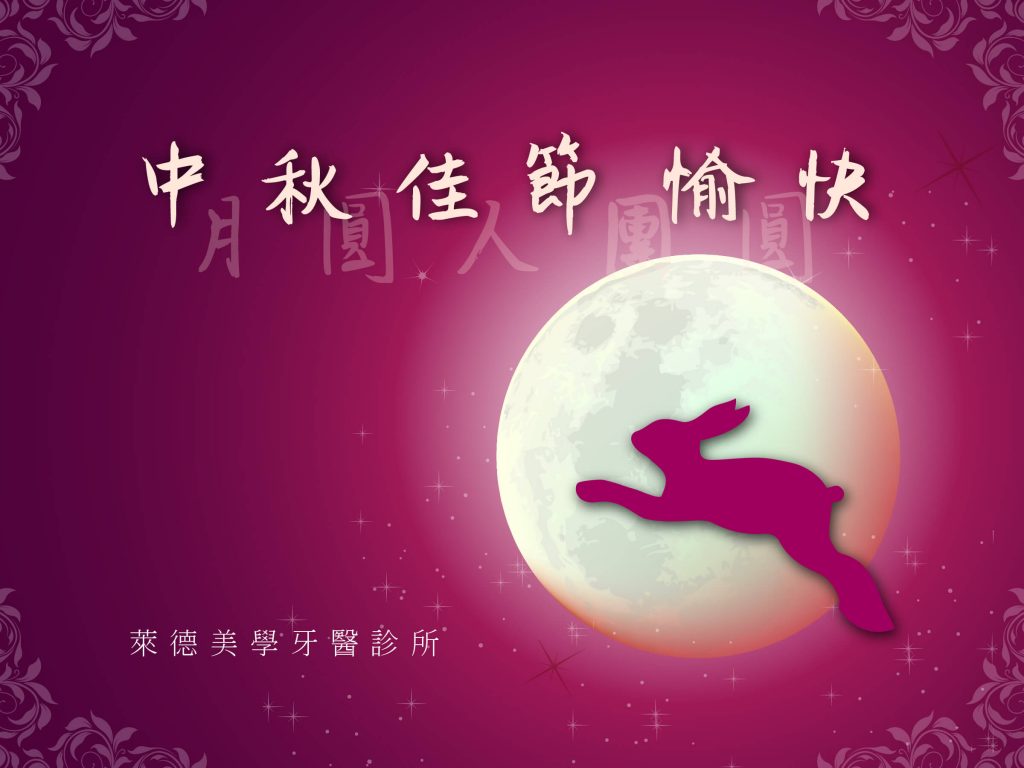 林口牙醫萊德美學祝您中秋節快樂