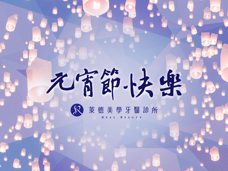 萊德-元宵佳節慶團圓