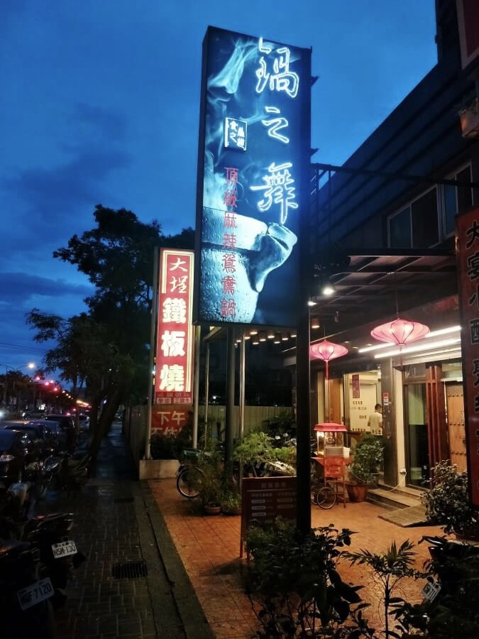 單點火鍋 麻辣鍋 鴛鴦鍋 林口美食推薦 林口植牙